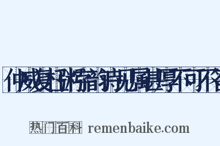 仲威复枉粥字韵诗见属甚厚不可不答是什么意思的图片